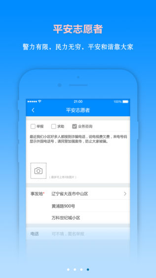 警在民安