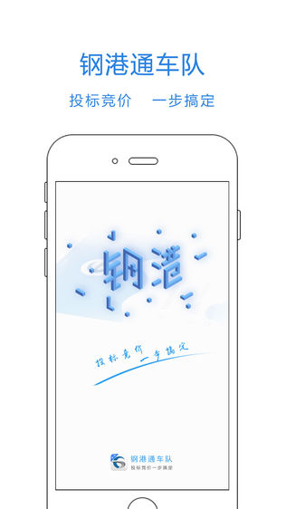 钢港通车队