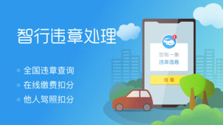 智行违章处理