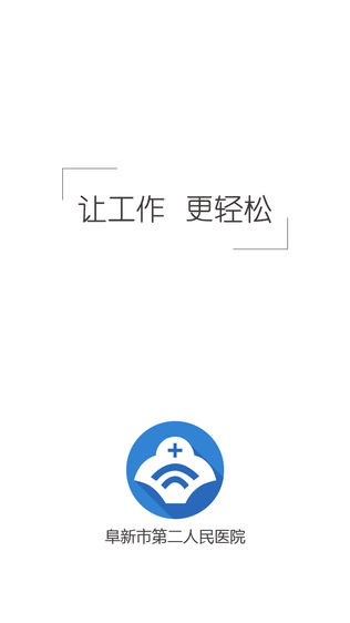 阜新二院(医护版)