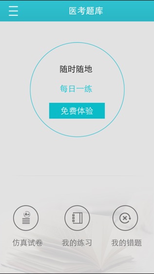 医考题库