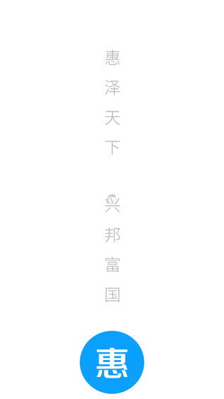惠工作