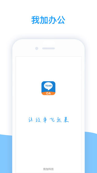 我加办公