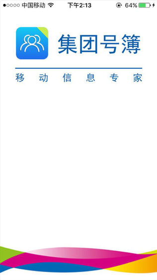 集团号码簿