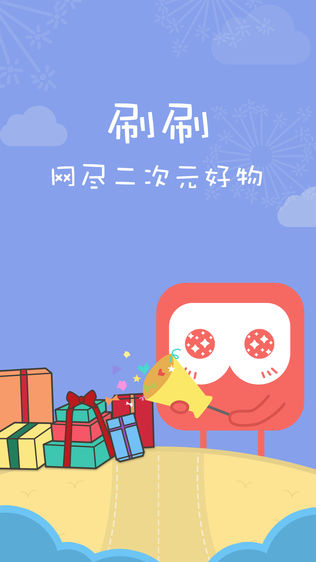 刷刷