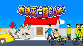 地球灭亡前60秒!