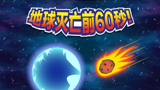 地球灭亡前60秒!