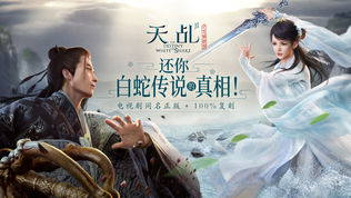 天乩之白蛇传说