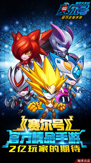 赛尔号:精灵大作战
