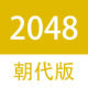 2048İ