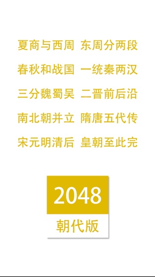 2048朝代中文版