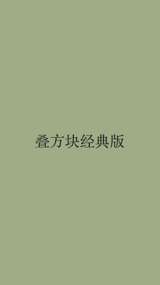 叠方块