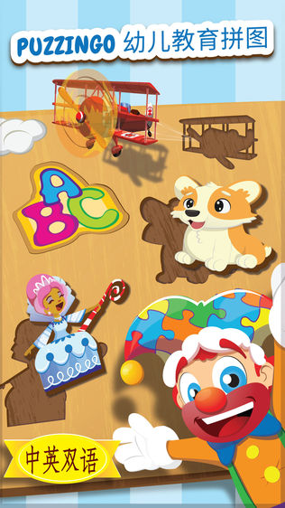 幼儿教育拼图咣戏 Puzzingo (汉字英语小孩游戏)