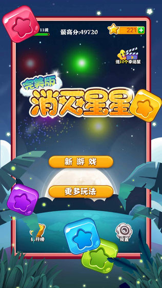 消灭星星完美版