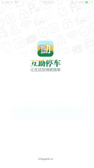 互助停车