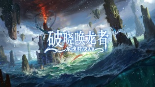 破晓唤龙者