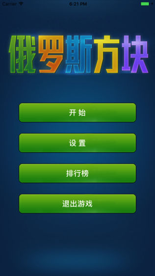 俄罗斯方块经典版