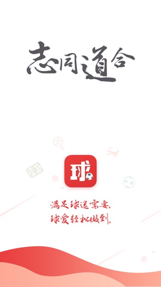 球爱