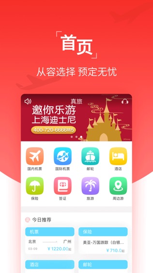 真旅