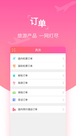 真旅