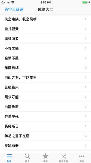 成语大全专业词典离线HD