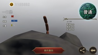 香肠传奇