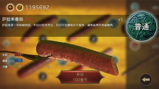 香肠传奇