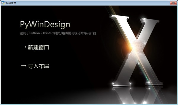 PyWinDesign(ӻ)