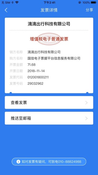 发票通
