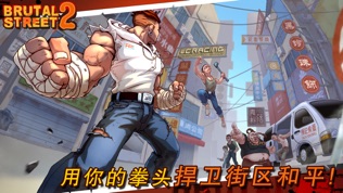 暴力街区2 (Brutal Street 2)