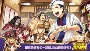 Sushi Diner 寿司餐厅: 美食烹饪游戏