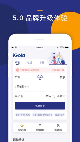 iGola骑鹅旅行