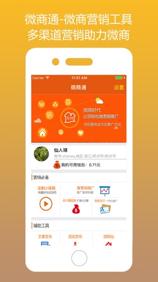 微商通for寻找客源的微商助手