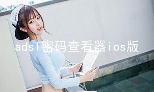 adsl鿴iosϼ