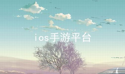 iosƽ̨