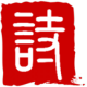 ʫʻ
