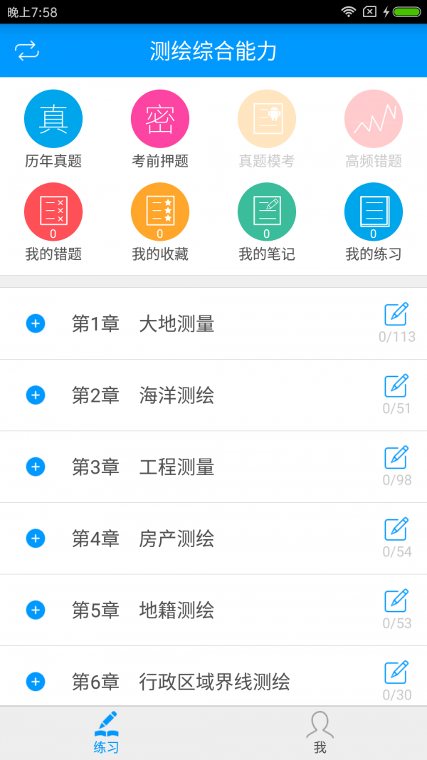 注册测绘师备考宝典