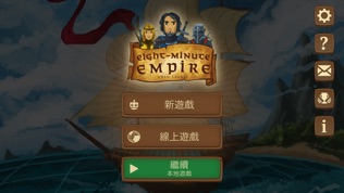 八分钟帝国