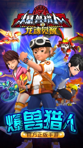 爆兽猎人之龙魂觉醒