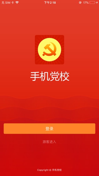 手机党校