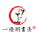 һ鷨