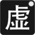 ⰴ