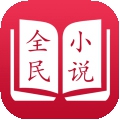 全民小说app下载