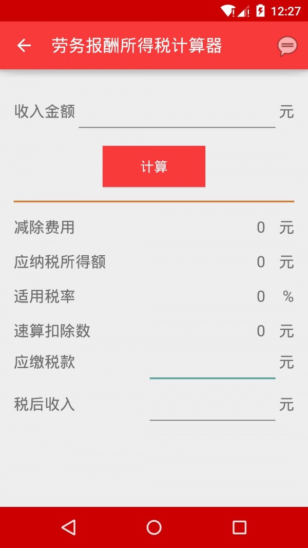天嘉个税计算器