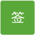 Զǩ