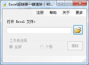 Excel超链接一键清除