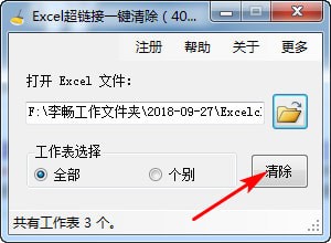 Excel超链接一键清除