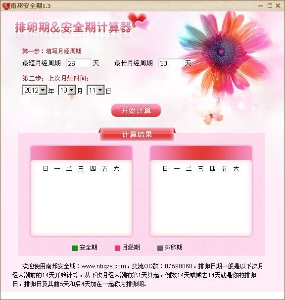 【南幫排卵期&安全期計算器】南幫排卵期&安全期計算器 1.3綠色免費版
