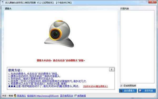 劍兒攝像頭條形碼二維碼識別器v12綠色版