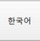 win8.1԰뷨(imekor2010)